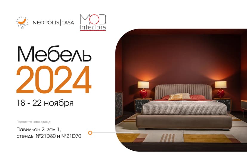 Neopolis Casa приглашает на выставку «Мебель–2024»!  