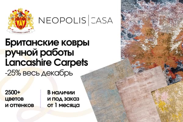 Скидки -25% на премиальные ковры британского бренда Lancashire Carpets до 31 декабря!