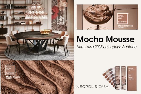 Pantone назвал цветом 2025 года коричневый Mocha Mousse 