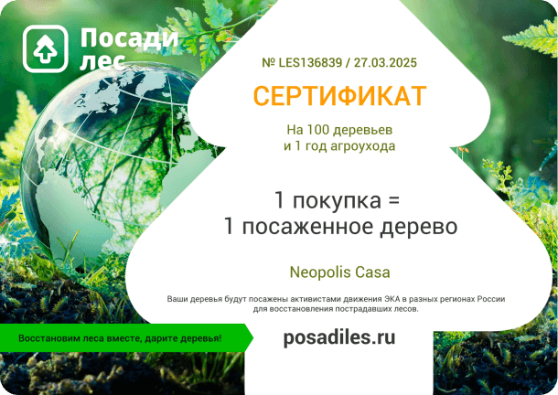 Сертификат Посади Лес 2