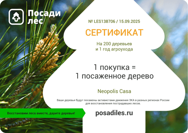Сертификат Посади Лес 4