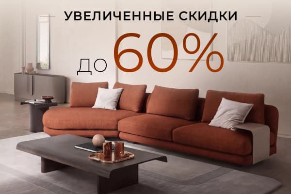 Большая летняя распродажа. Скидки до 60% в августе