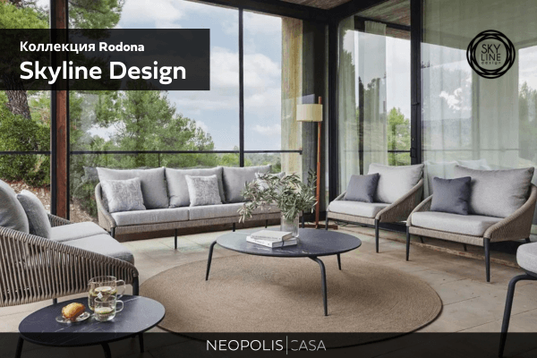 Плетеная уличная мебель нового поколения: коллекция Rodona от Skyline Design